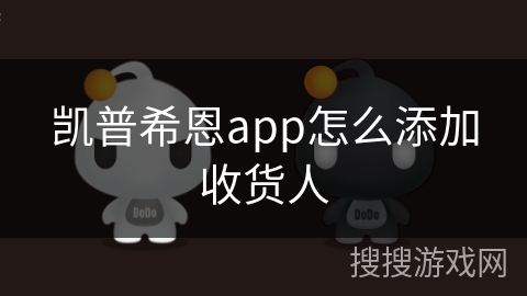 凯普希恩app怎么添加收货人