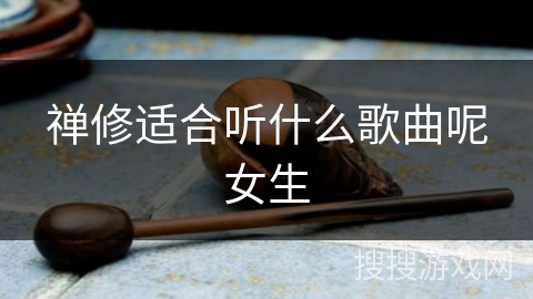 禅修适合听什么歌曲呢女生