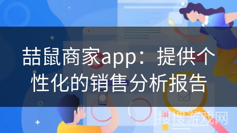 喆鼠商家app:提供个性化的销售分析报告 喆鼠商家app:提供个性化的销售分析报告