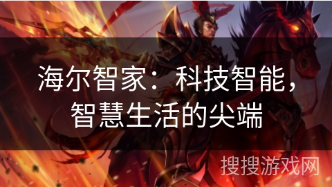 海尔智家:科技智能,智慧生活的尖端 海尔智家:科技智能,智慧生活的尖端