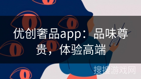 优创奢品app:品味尊贵,体验高端 优创奢品app:品味尊贵,体验高端