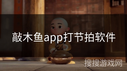 敲木鱼app打节拍软件