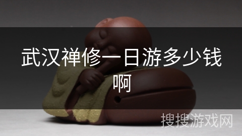 武汉禅修一日游多少钱啊