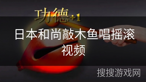 日本和尚敲木鱼唱摇滚视频