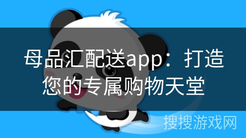 母品汇配送app：打造您的专属购物天堂