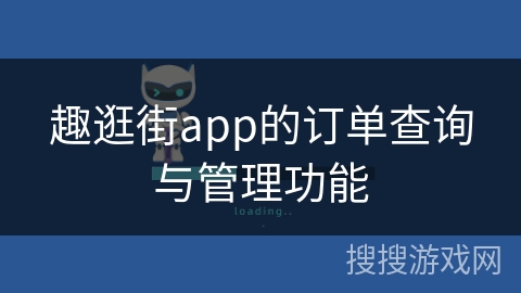 趣逛街app的订单查询与管理功能
