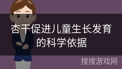 杏干促进儿童生长发育的科学依据