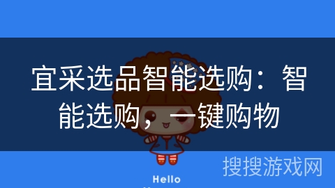 宜采选品智能选购：智能选购，一键购物