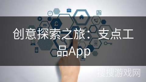 创意探索之旅：支点工品App