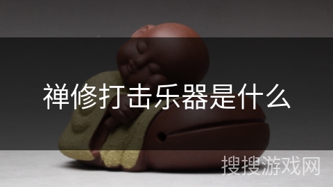 禅修打击乐器是什么