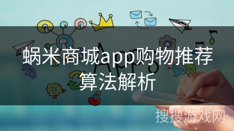 蜗米商城app购物推荐算法解析