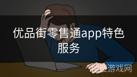 优品街零售通app特色服务