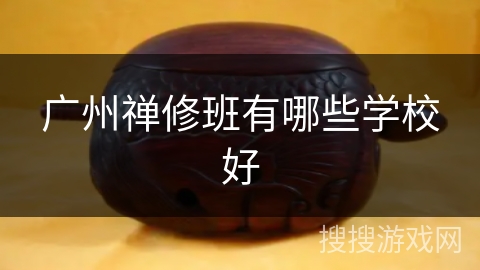 广州禅修班有哪些学校好