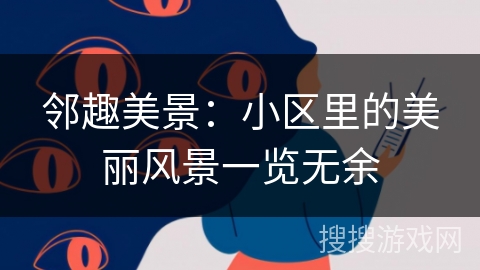 邻趣美景：小区里的美丽风景一览无余