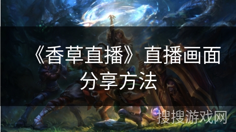 《香草直播》直播画面分享方法