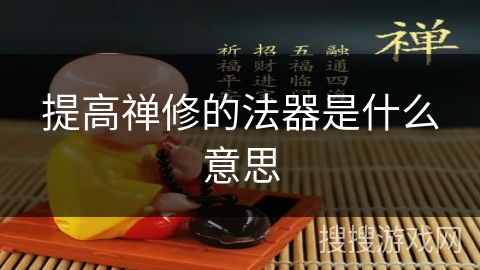 提高禅修的法器是什么意思