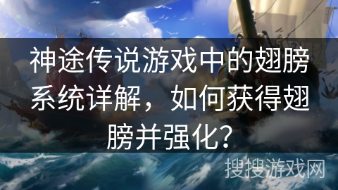 神途传说游戏中的翅膀系统详解，如何获得翅膀并强化？