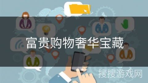 富贵购物奢华宝藏