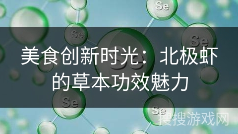 美食创新时光：北极虾的草本功效魅力