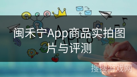 闽禾宁App商品实拍图片与评测
