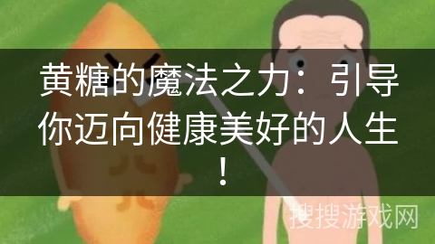 黄糖的魔法之力：引导你迈向健康美好的人生！