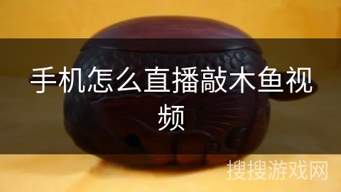 手机怎么直播敲木鱼视频