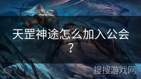 天罡神途怎么加入公会? 天罡神途怎么加入公会?