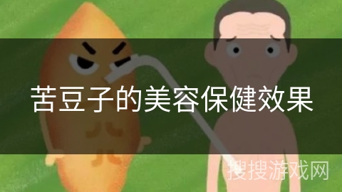 苦豆子的美容保健效果 苦豆子的美容保健效果