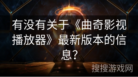 有没有关于《曲奇影视播放器》最新版本的信息？
