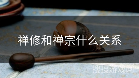 禅修和禅宗什么关系