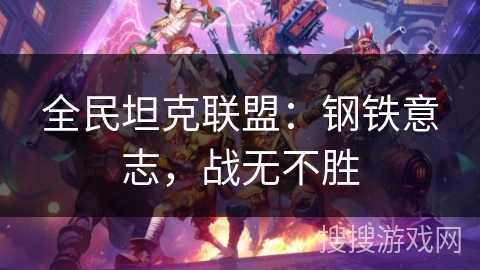 全民坦克联盟：钢铁意志，战无不胜