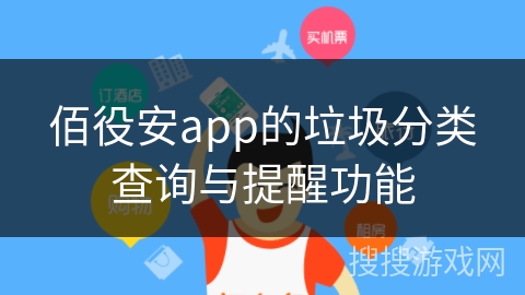 佰役安app的垃圾分类查询与提醒功能