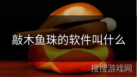 敲木鱼珠的软件叫什么