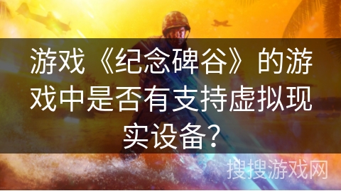 游戏《纪念碑谷》的游戏中是否有支持虚拟现实设备? 游戏《纪念碑谷》的游戏中是否有支持虚拟现实设备?
