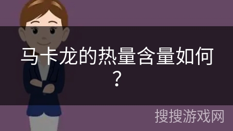 马卡龙的热量含量如何？