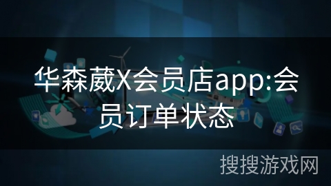 华森葳X会员店app:会员订单状态