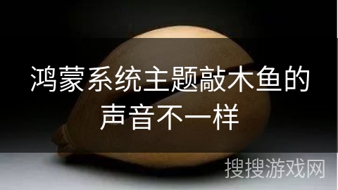 鸿蒙系统主题敲木鱼的声音不一样