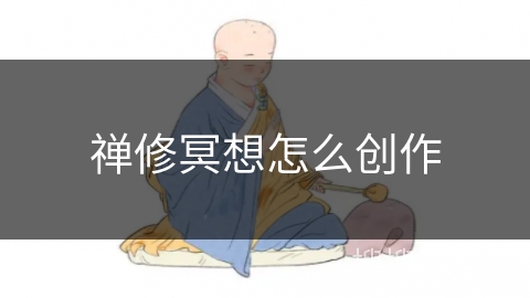 禅修冥想怎么创作