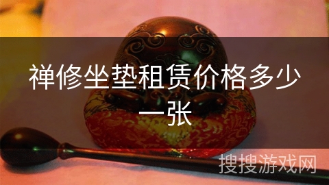 禅修坐垫租赁价格多少一张