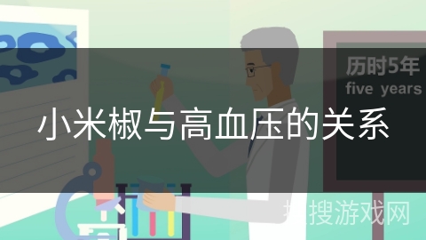 小米椒与高血压的关系