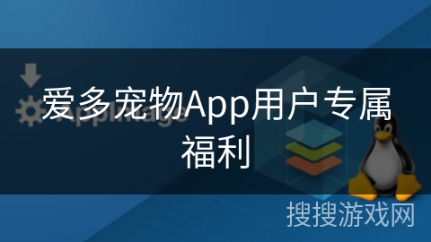 爱多宠物App用户专属福利