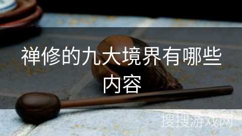 禅修的九大境界有哪些内容