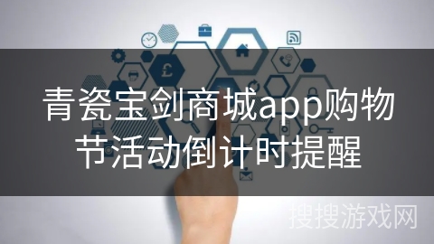 青瓷宝剑商城app购物节活动倒计时提醒 青瓷宝剑商城app购物节活动倒计时提醒