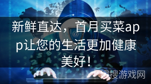 新鲜直达,首月买菜app让您的生活更加健康美好! 新鲜直达,首月买菜app让您的生活更加健康美好!