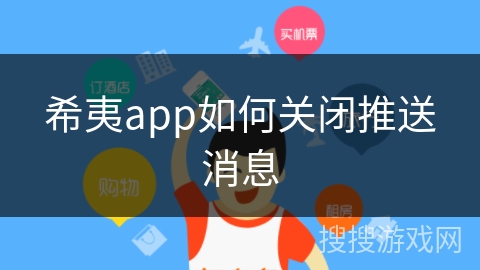 希夷app如何关闭推送消息