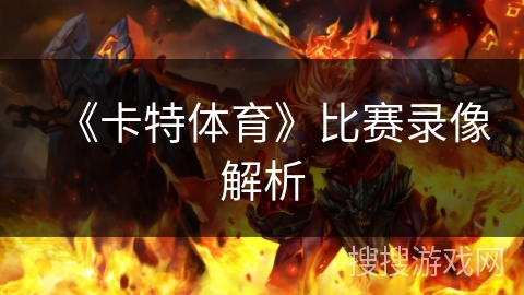 《卡特体育》比赛录像解析 《卡特体育》比赛录像解析