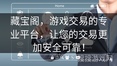 藏宝阁，游戏交易的专业平台，让您的交易更加安全可靠！
