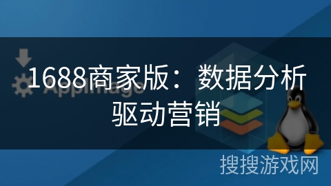1688商家版：数据分析驱动营销