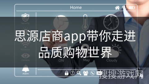思源店商app带你走进品质购物世界