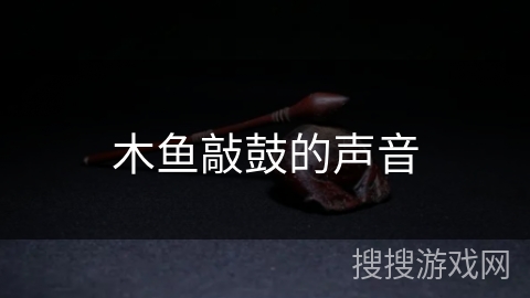 木鱼敲鼓的声音